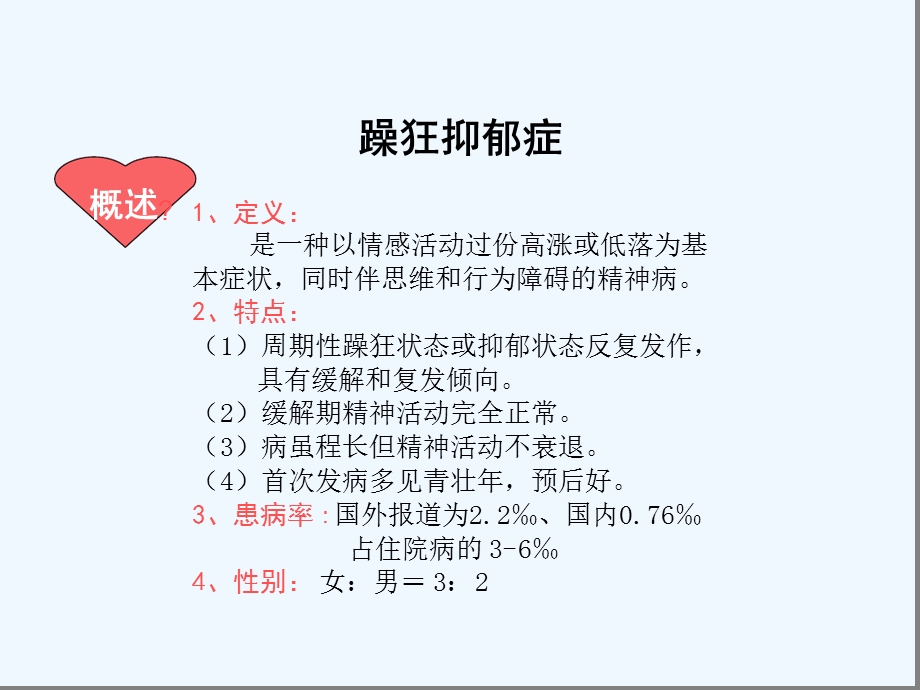 躁郁症及反应性精神病课件.ppt_第2页