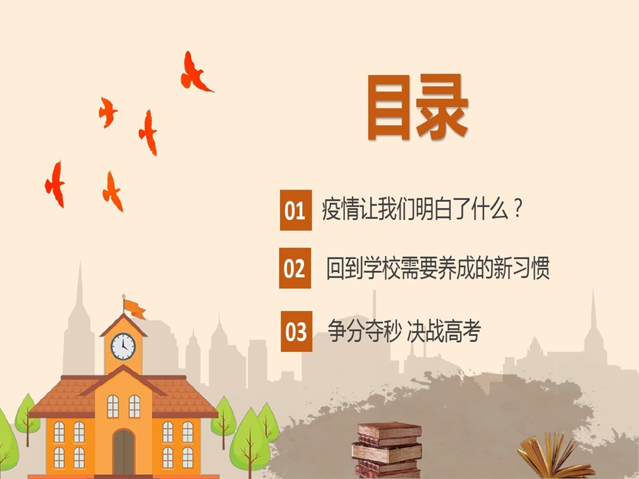 简约大气高三复学开学第一课主题班会PPT模板课件.ppt_第3页