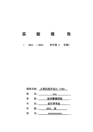 5003612936vb顺序结构实验报告.doc