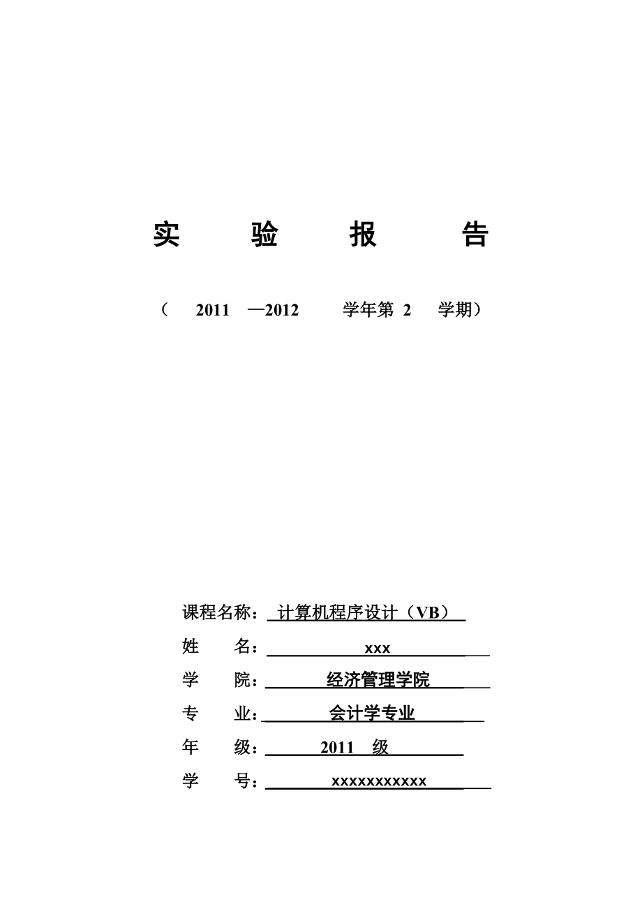 5003612936vb顺序结构实验报告.doc_第1页