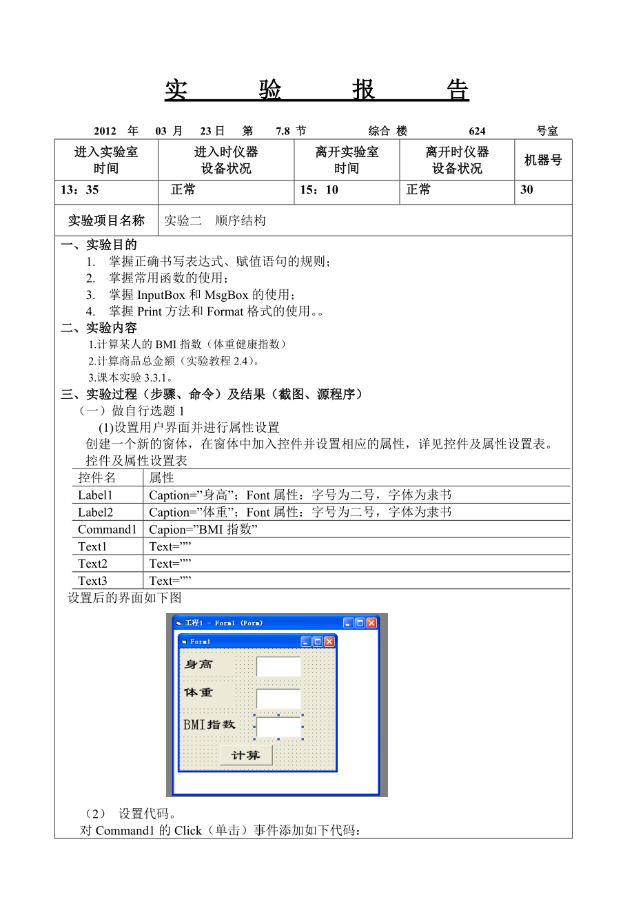 5003612936vb顺序结构实验报告.doc_第2页