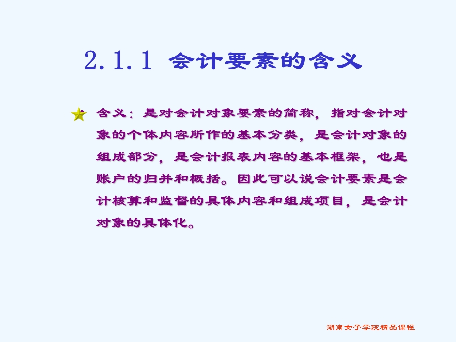 系统学习会计要素与会计等式的相关知识要求熟悉会计要素课件.ppt_第3页