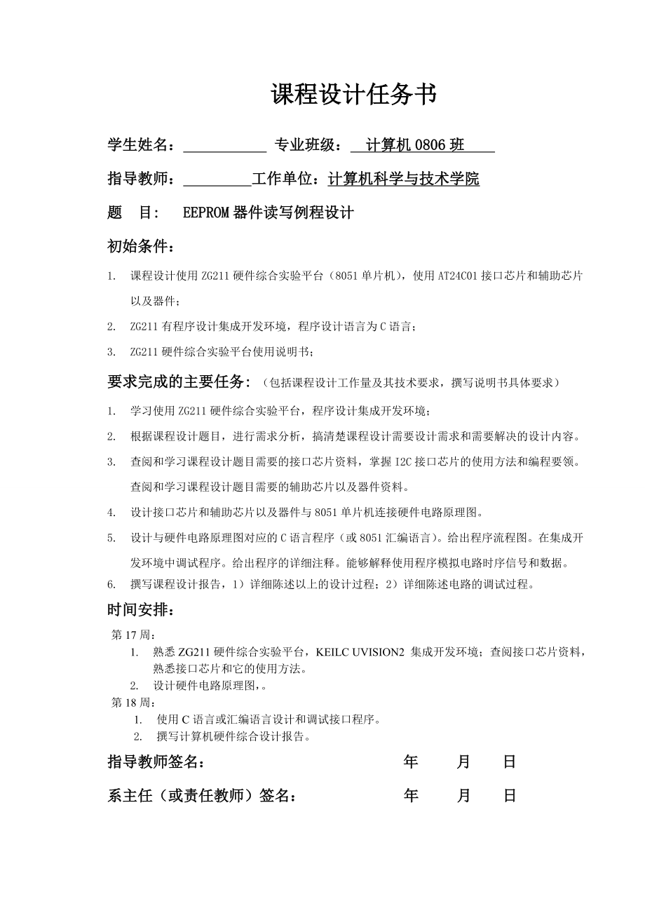 《硬件综合设计》课程报告说明书EEPROM器件读写例程设计.doc_第2页