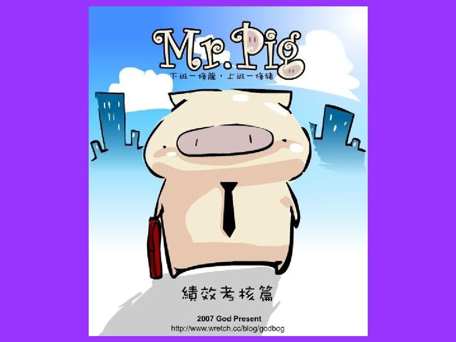 绩效考核漫画职场课件.ppt_第1页