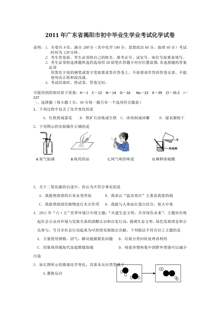 揭阳中考化学试题与答案.doc_第1页