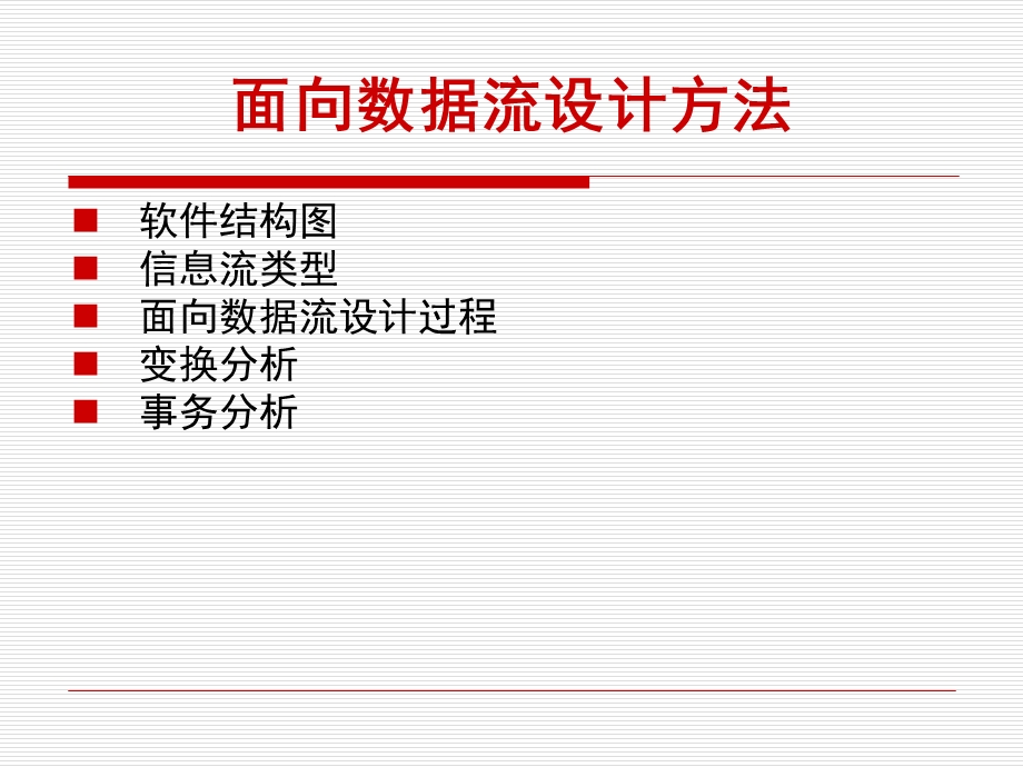 面向数据流设计方法课件.ppt_第2页