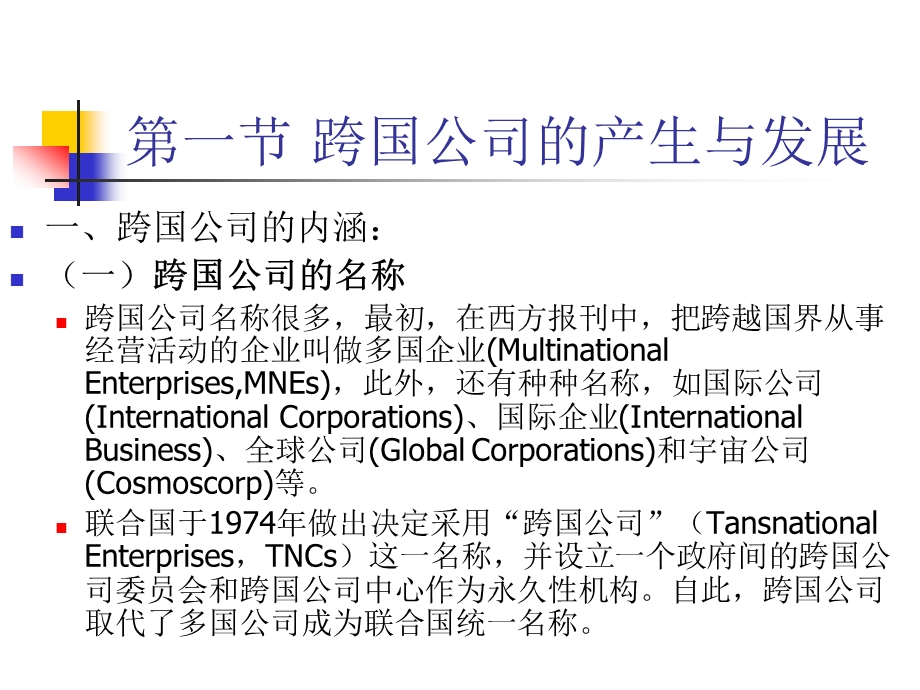 第三章-跨国公司-世界经济概论教学ppt课件.ppt_第2页