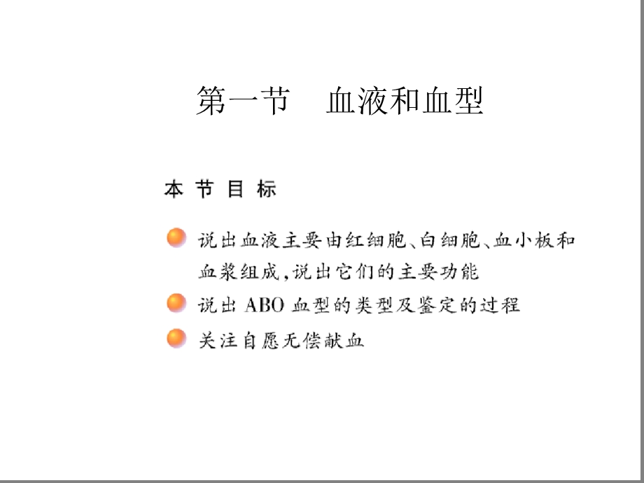 苏教版七年级生物下册ppt课件-1血液和血型.ppt_第2页