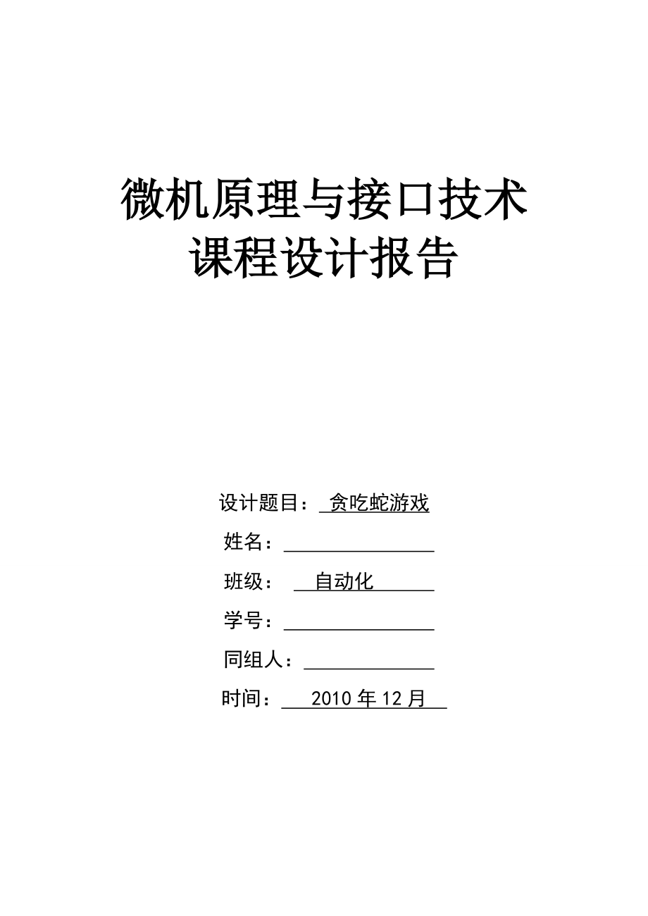 微机原理与接口技术课程设计贪吃蛇游戏.doc_第1页