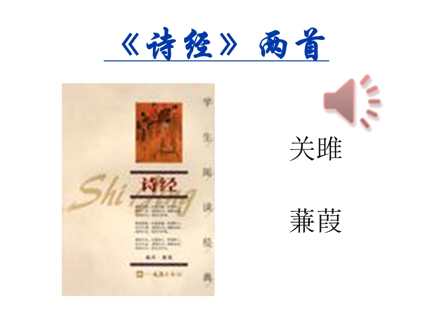 部编本人教版八年级语文下册诗经两首《关雎》《蒹葭》课件(精品).ppt_第1页