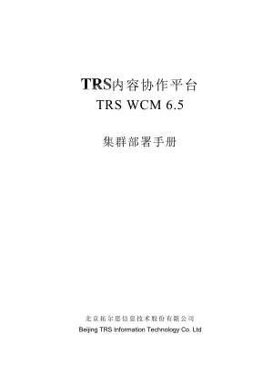 TRSWCM6.5集群部署手册.doc