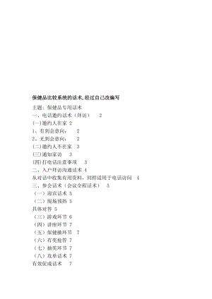 保健品比拟系统的话术,经由自己改编写[最新].doc