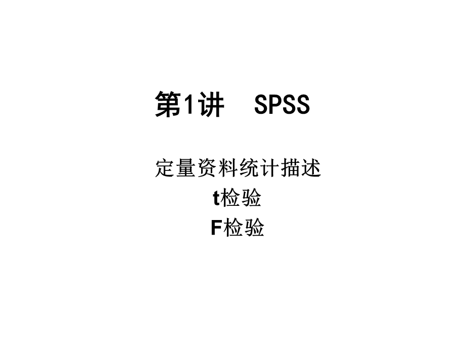 第1讲-SPSS统计描述t-F检验-课件.ppt_第1页