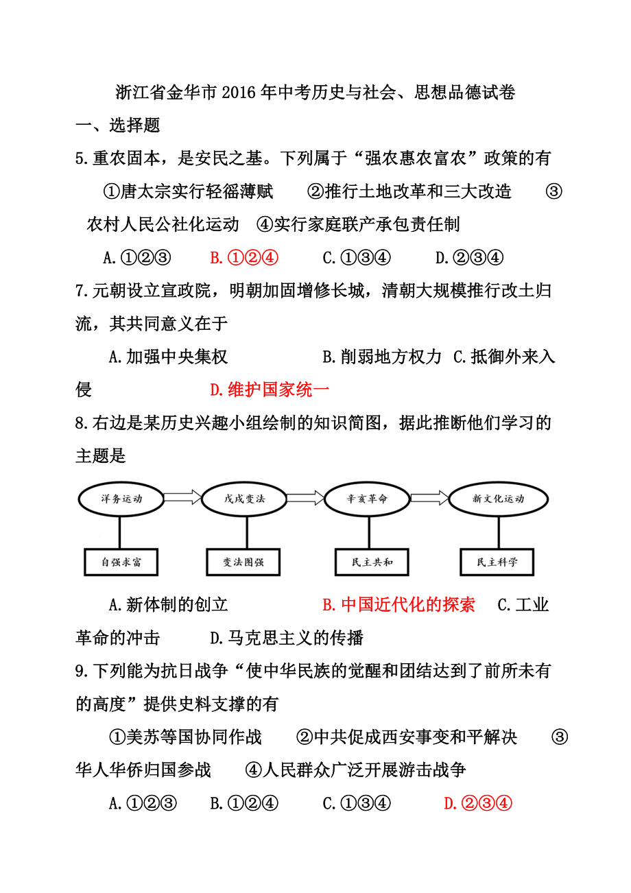 浙江省衢州市中考历史真题及答案.doc_第1页