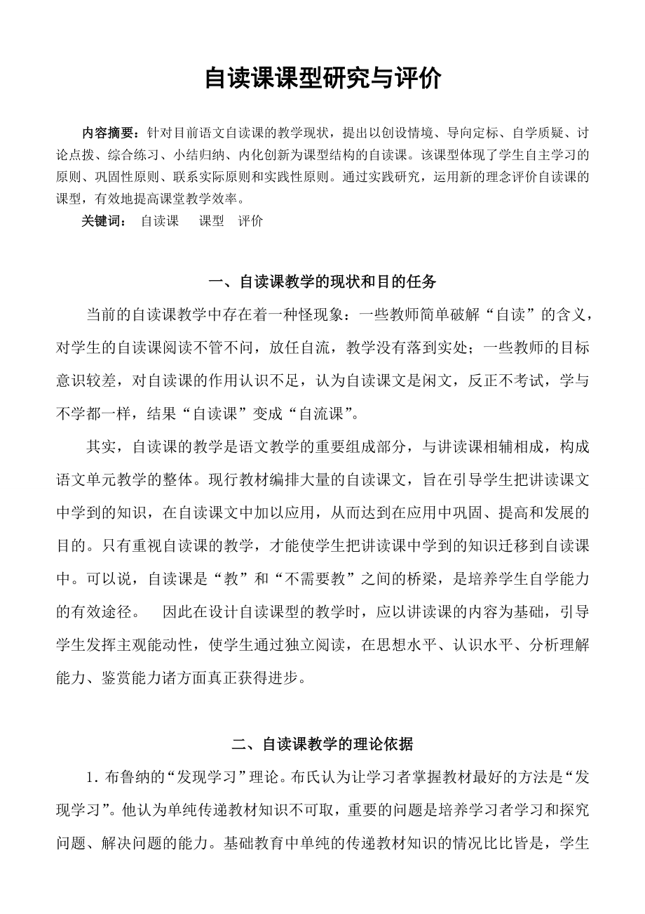 99.自读课课型研究与评价.doc_第1页