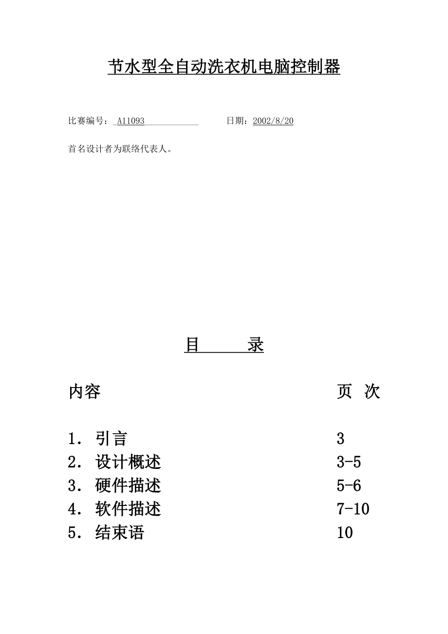 节水型全自动洗衣机电脑控制器.doc_第1页