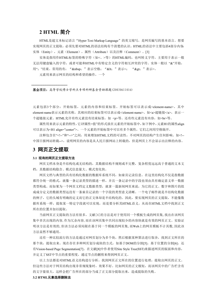 基于HTML语义分析的网页正文提取.doc_第3页