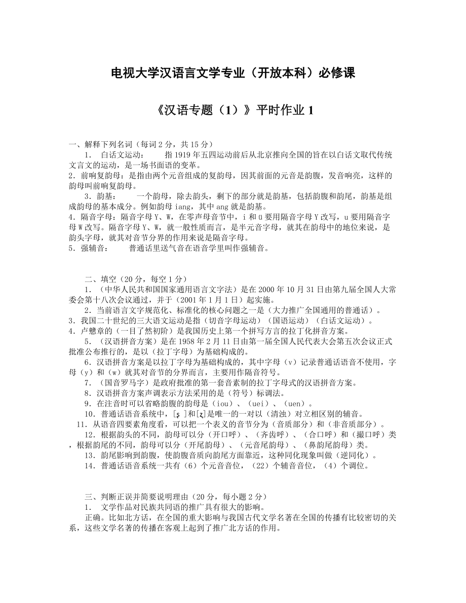 电大《汉语专题平时作业1.doc_第1页