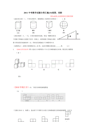 中考数学知识点梳理 试题分类汇编(15)视图、投影.doc