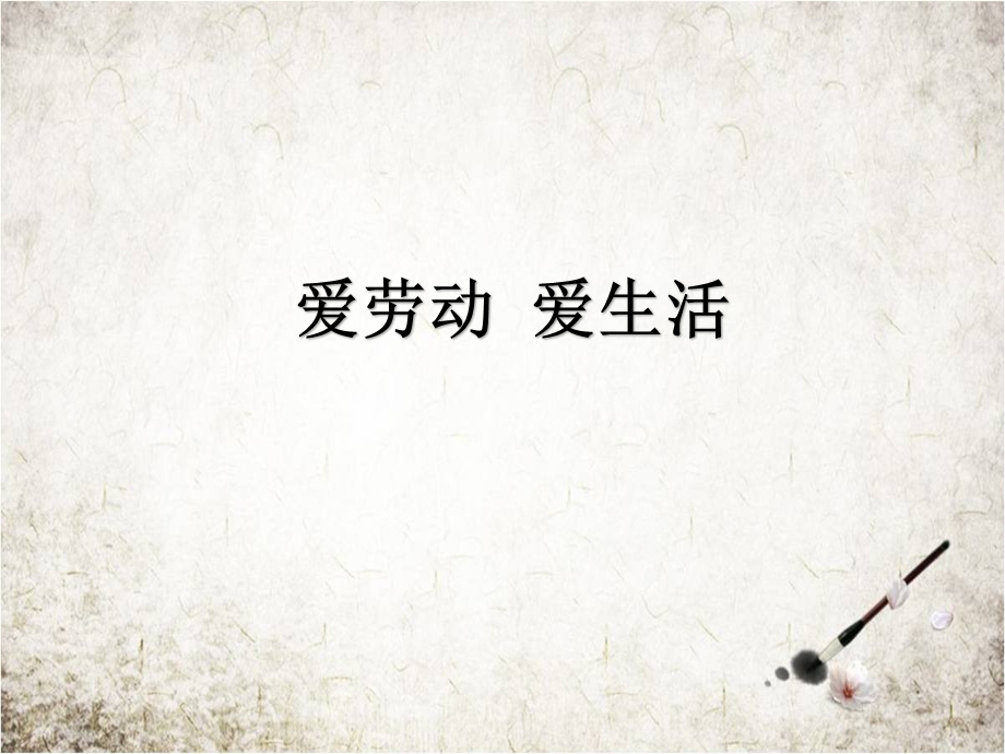 爱劳动爱生活课件.ppt_第1页