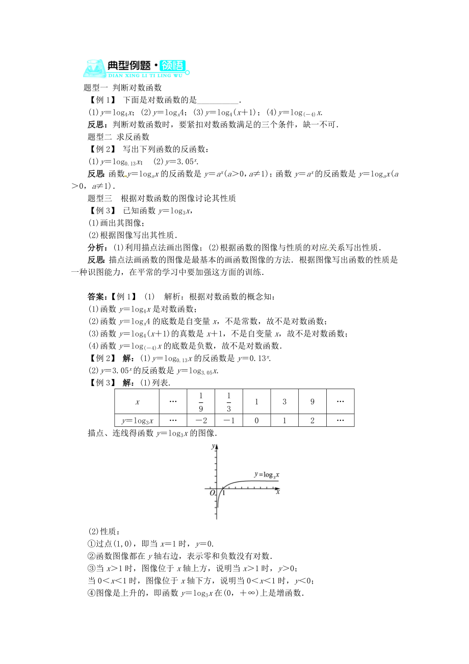 高中数学 第三章 第5节对数函数(第2课时)目标导学 北师大版必修1.doc_第3页