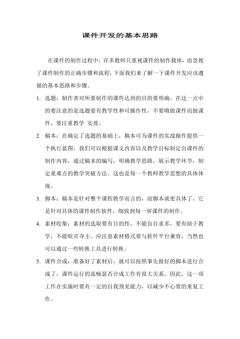 课件开发的基本思路.doc_第1页