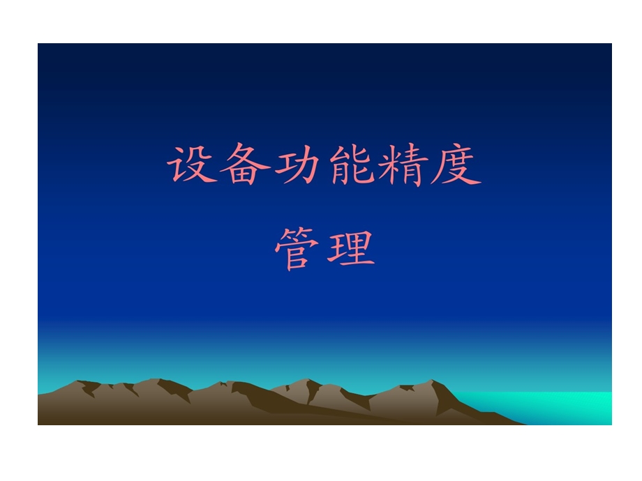 设备功能精度管理课件.ppt_第1页