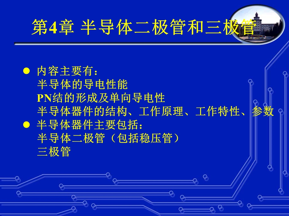 第4章电子与电路课件.ppt_第1页