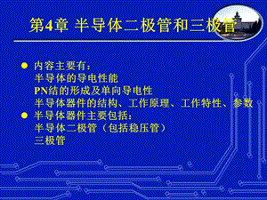 第4章电子与电路课件.ppt