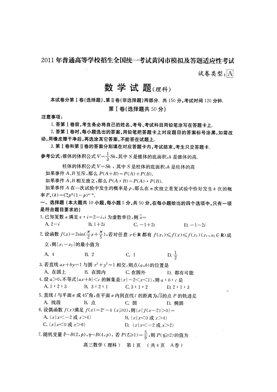 黄冈市五月调考数学(理).doc_第1页