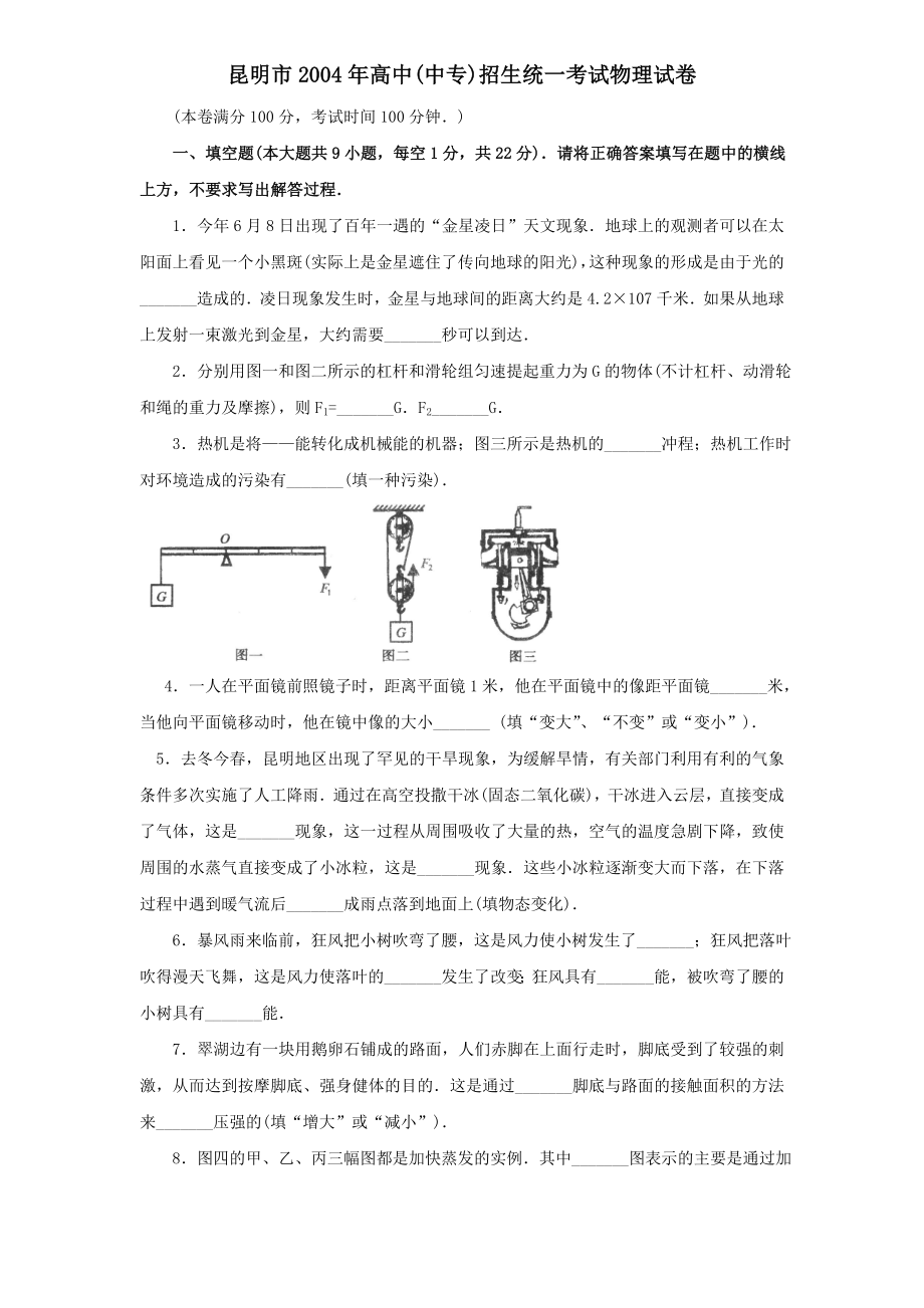 2004云南省昆明市中考真题——物理.doc_第1页