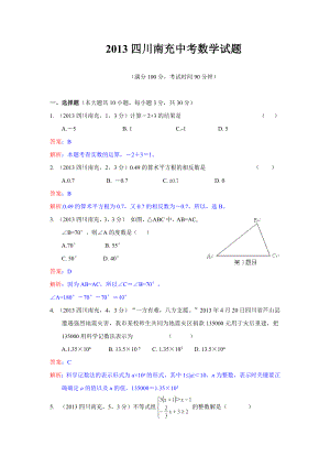 南充市中考数学试卷及答案(Word解析版).doc