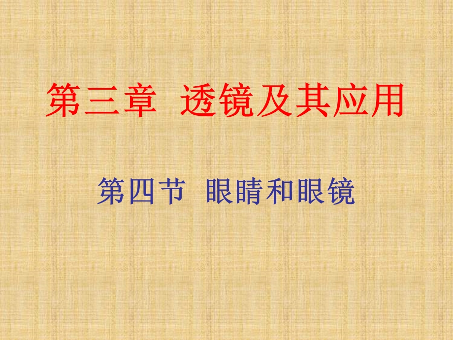 眼睛和眼镜、显微镜和望远镜-课件-人教版.ppt_第2页