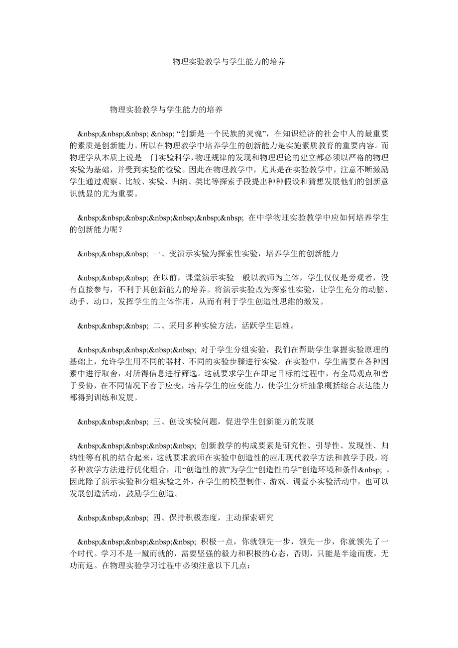 物理实验教学与学生能力的培养.doc_第1页