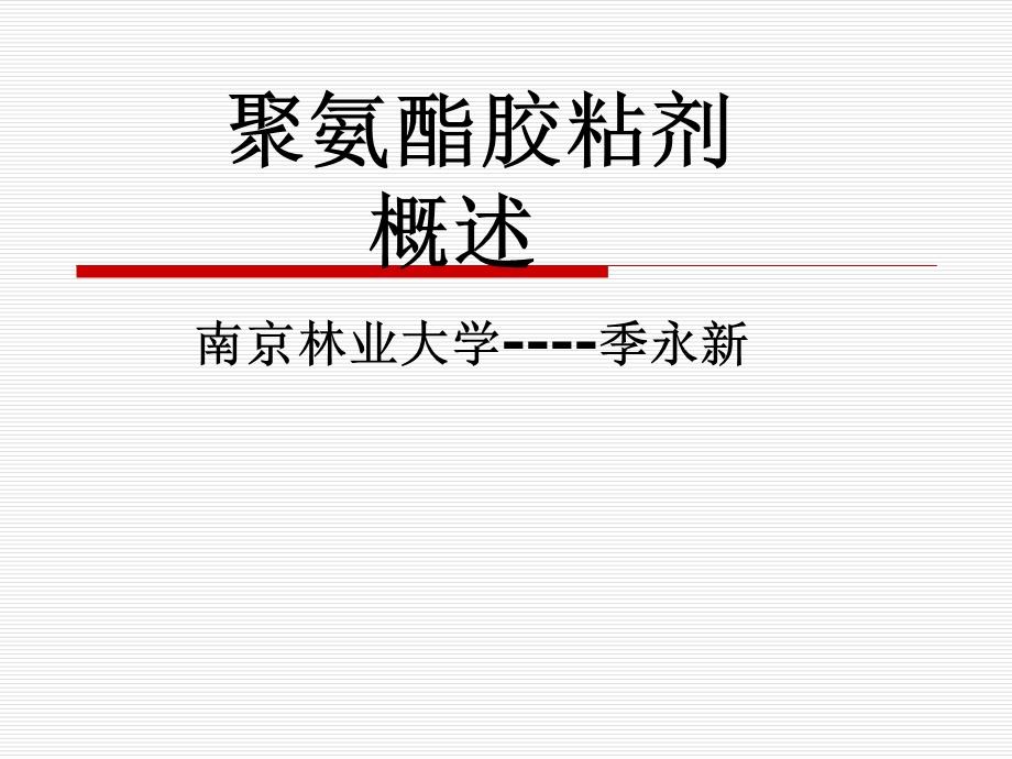 聚氨酯胶粘剂概述课件.ppt_第1页