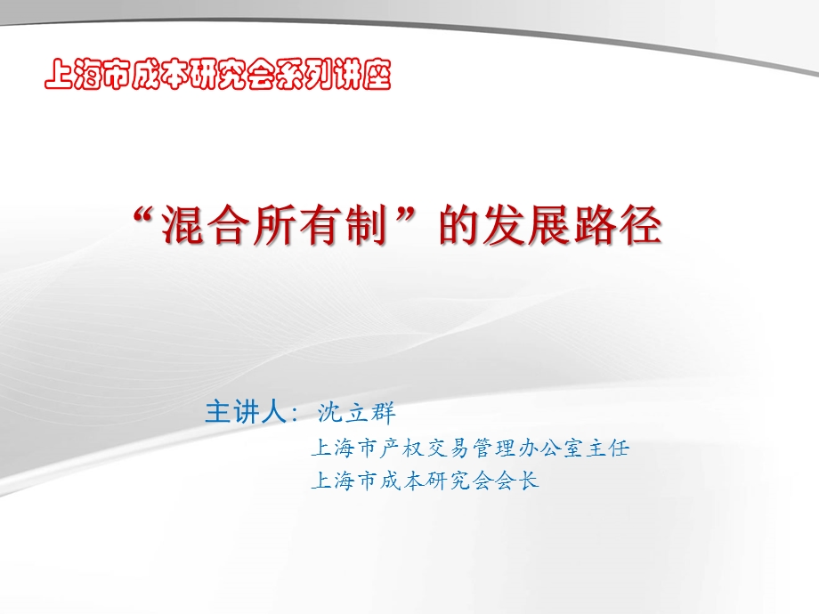 混合所有制的发展路径课件.ppt_第1页