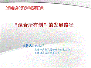 混合所有制的发展路径课件.ppt