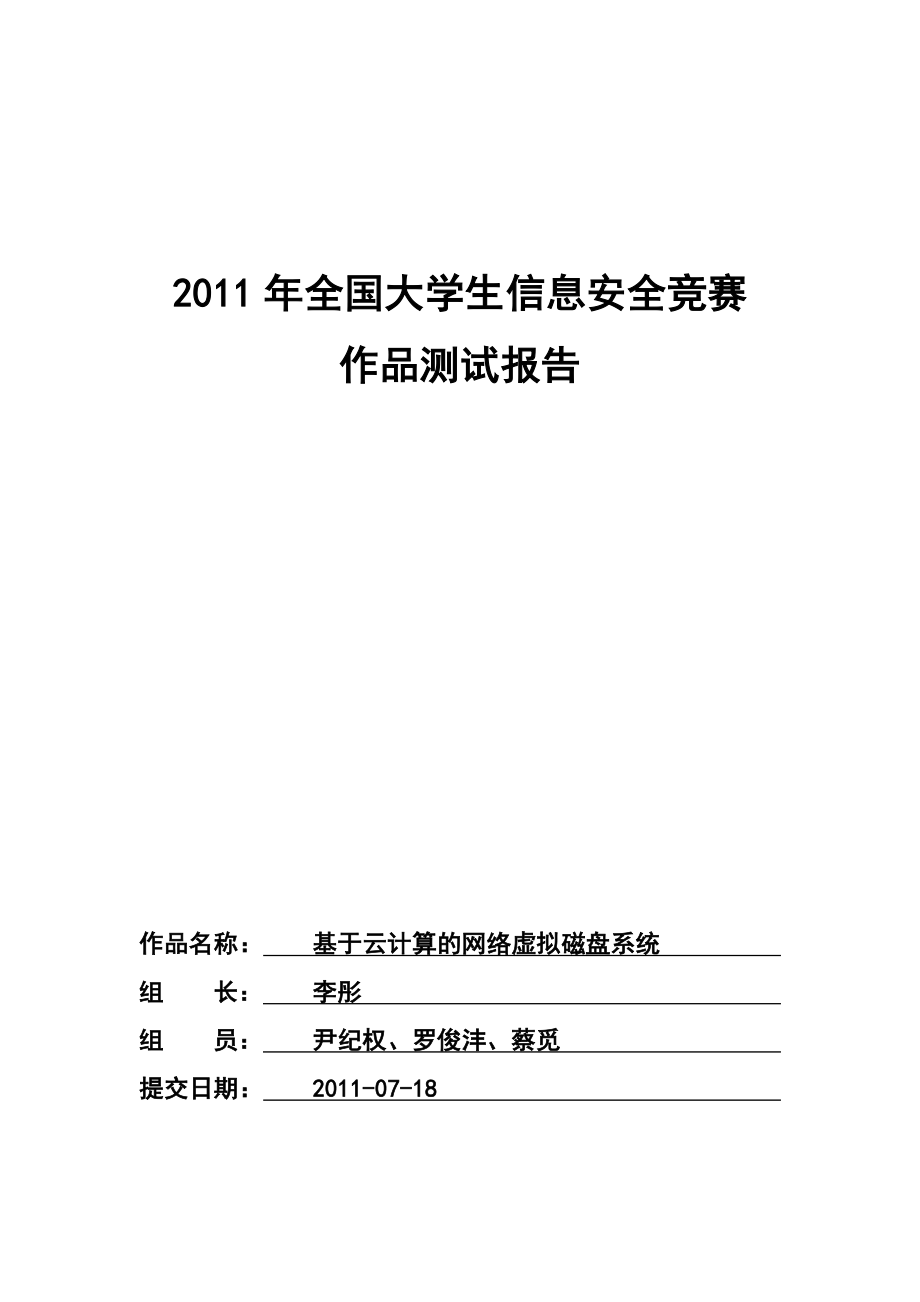 基于云计算的网络虚拟磁盘系统测试报告.doc_第1页