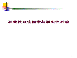 职业性致癌因素与职业性肿瘤课件.ppt