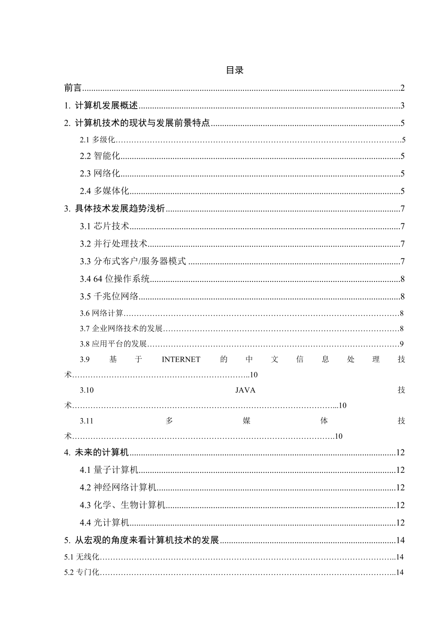 毕业论文计算机最新技术发展趋势 (NXPowerLite).doc_第3页