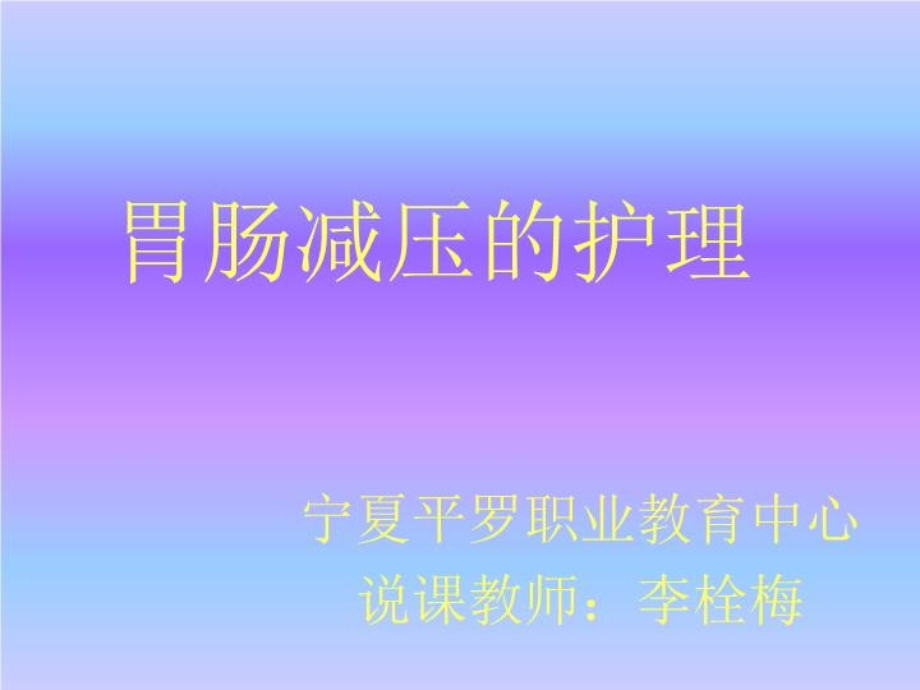 胃肠减压的护理说课课件.ppt_第2页