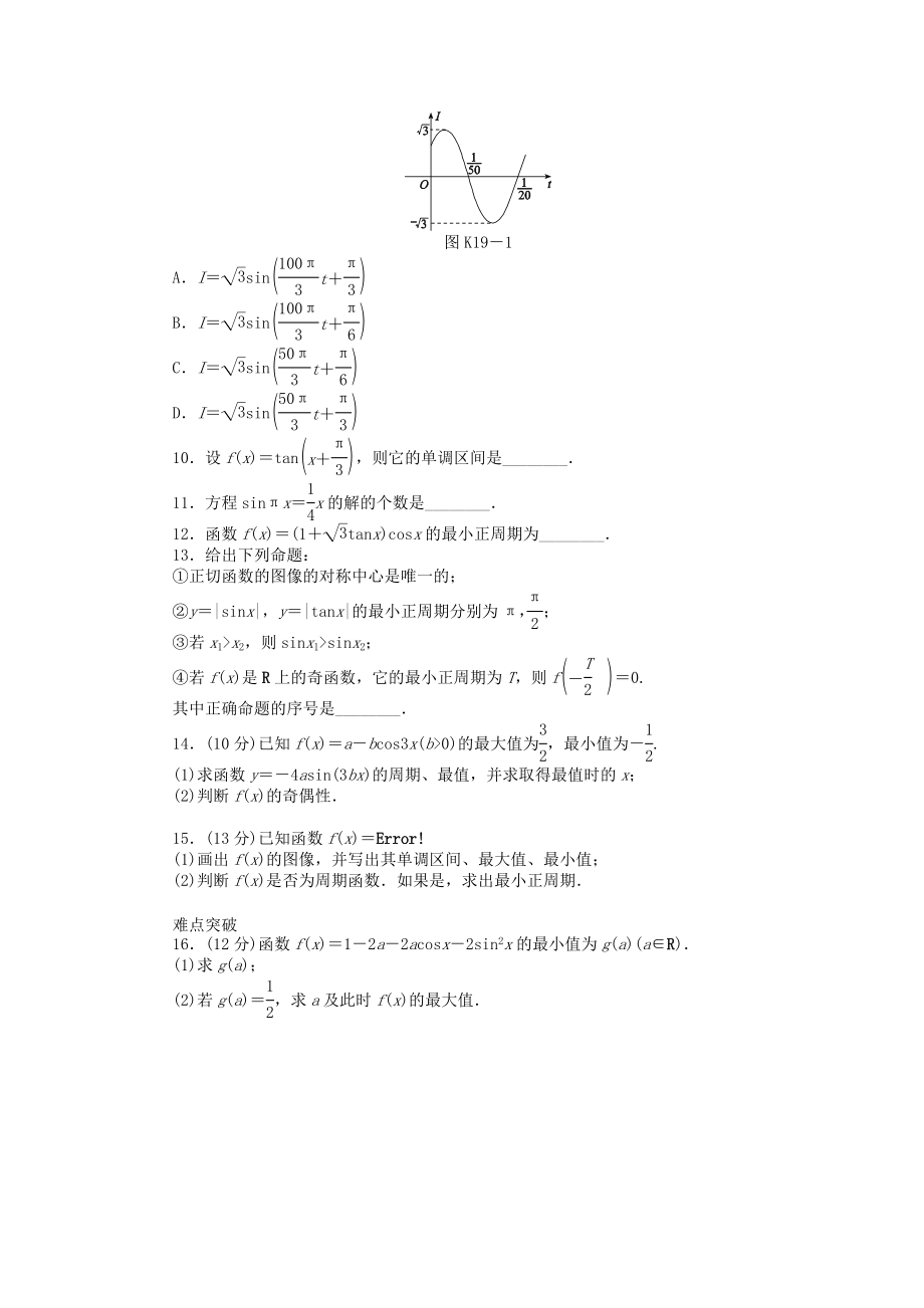 高三数学一轮复习课时作业19 三角函数的图像与性质A 文 北师大版.doc_第2页