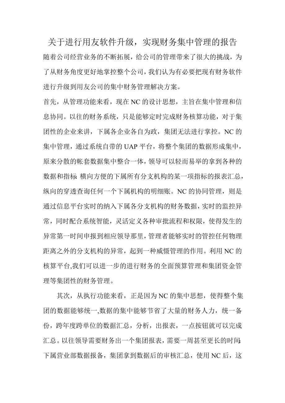 关于进行用友软件升级实现财务集中管理的报告.doc_第1页