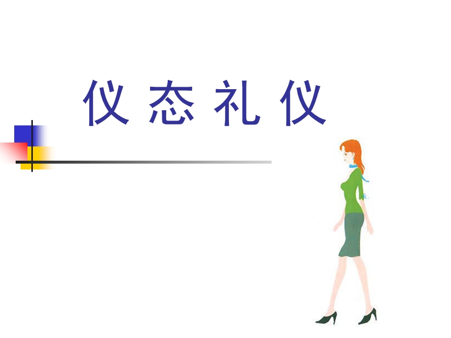 礼仪之走姿与蹲姿蹲姿课件.ppt_第1页