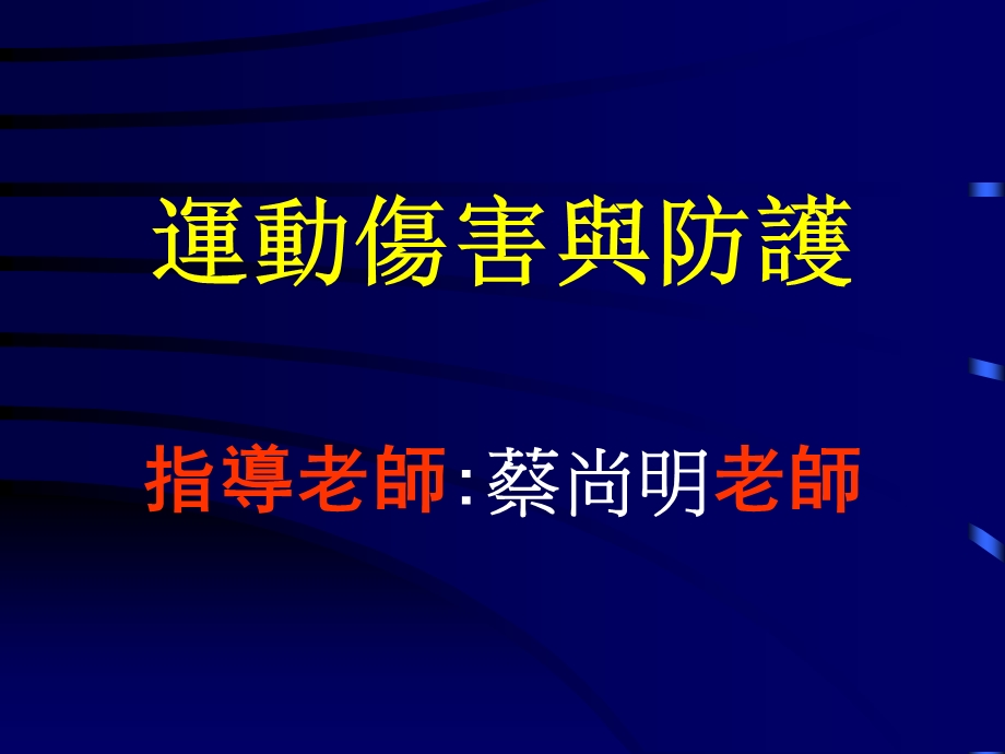 运动伤害与防护课件.ppt_第1页