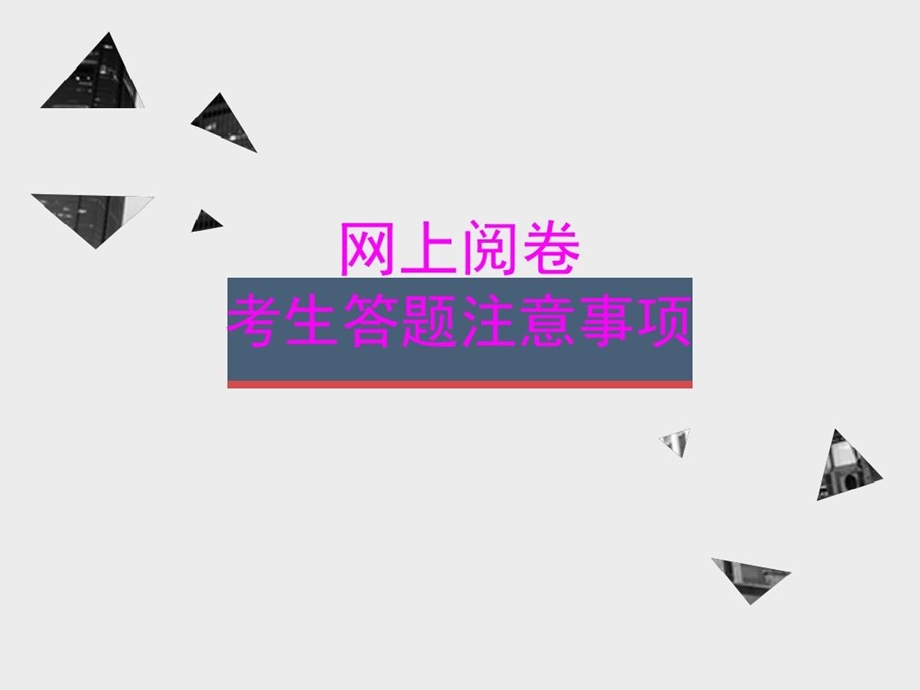 网上阅卷答题注意事项课件.ppt_第1页