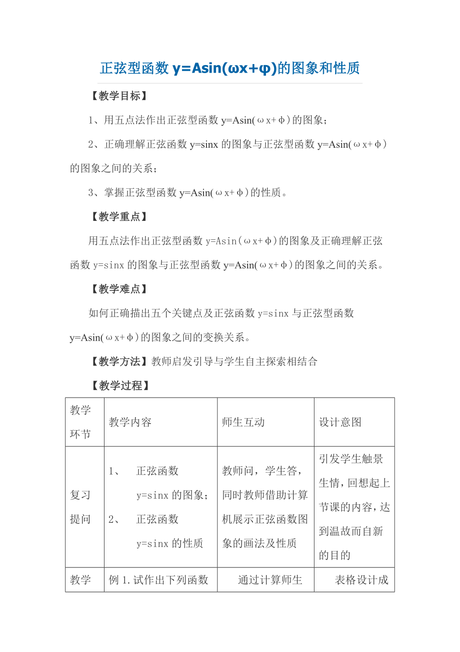 正弦型函数教案.doc_第1页