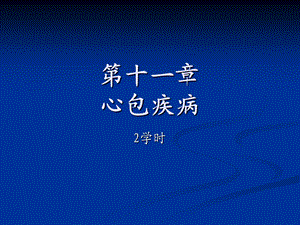 第十一章-心包疾病-课件.ppt