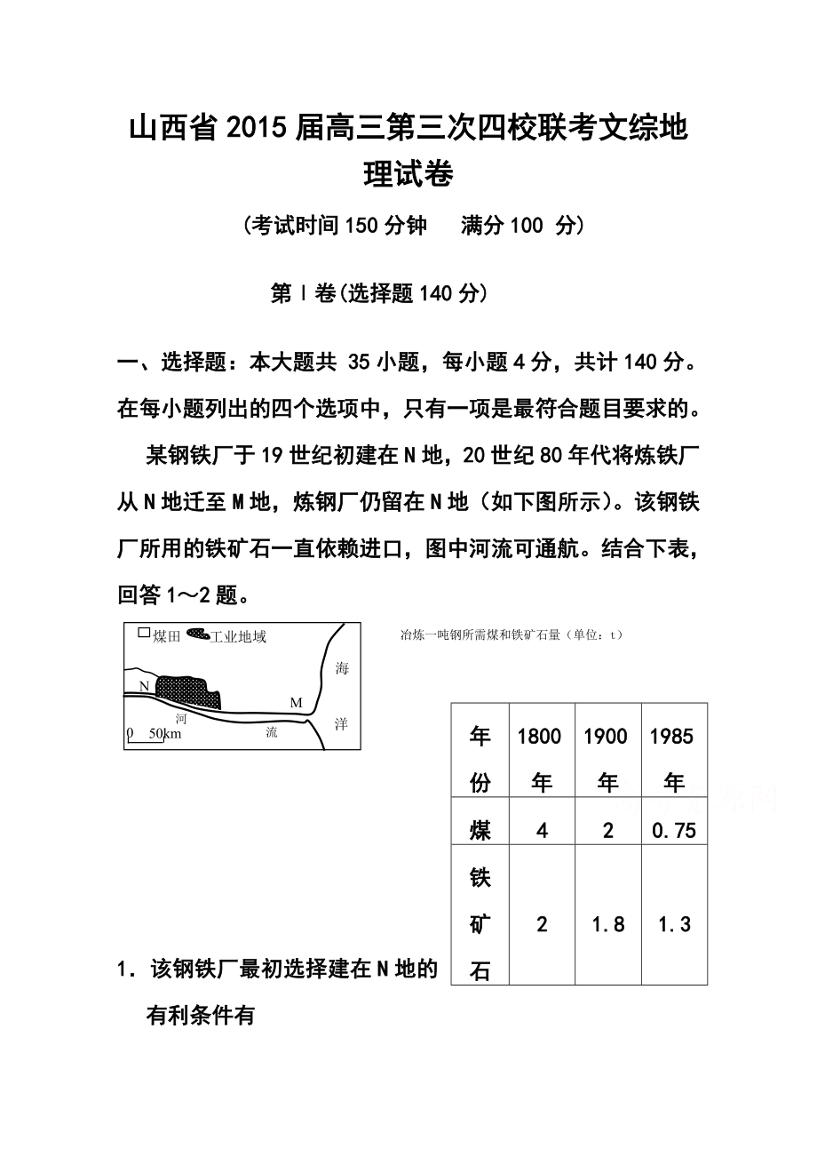 山西省高三第三次四校联考地理试题及答案.doc_第1页