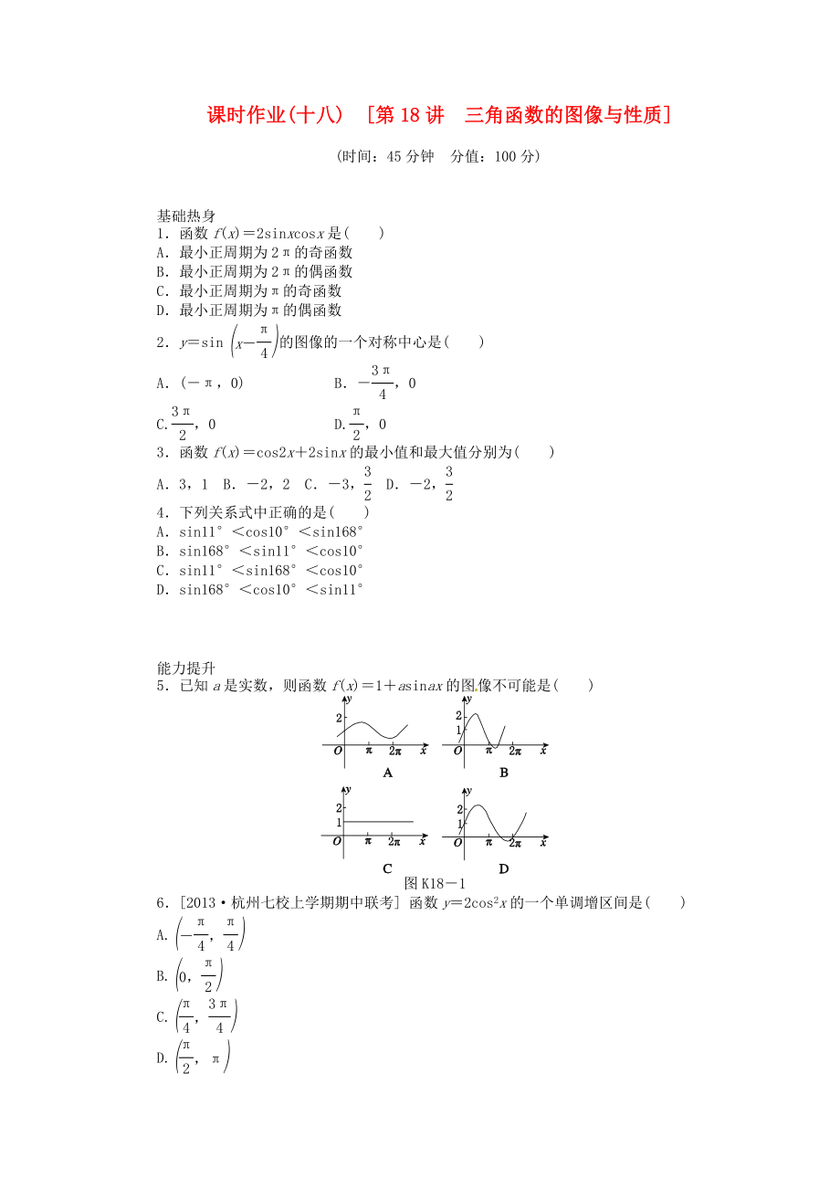 高三数学专题复习 第18讲 三角函数的图像与性质试题 文 北师大版.doc_第1页